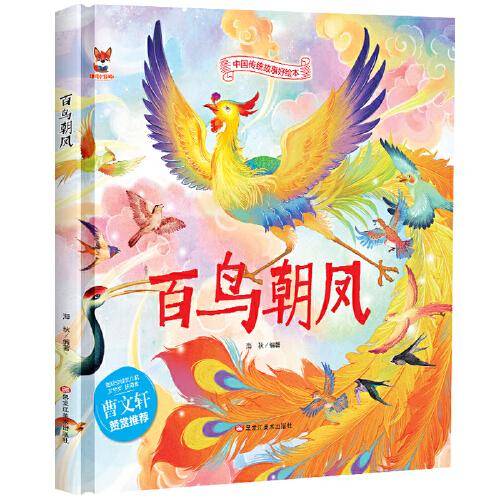 百鸟朝凤