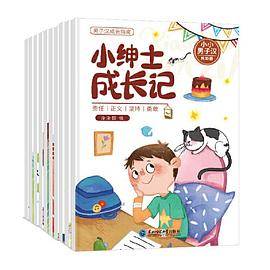 小小男子汉绘本全10册