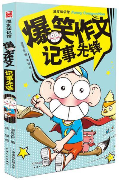 爆笑作文 记事先锋