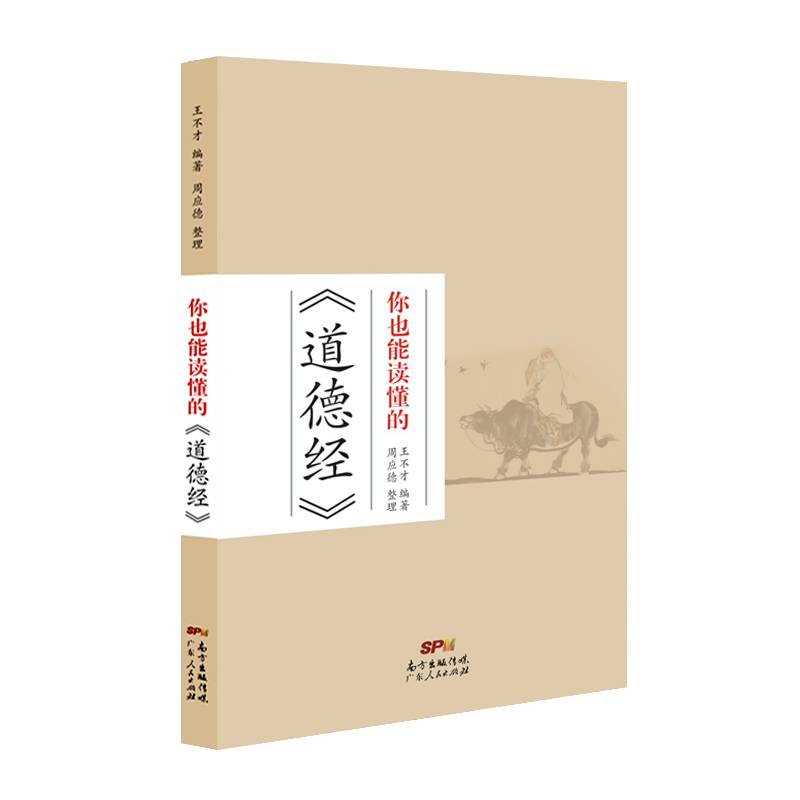 你也能读懂的《道德经》