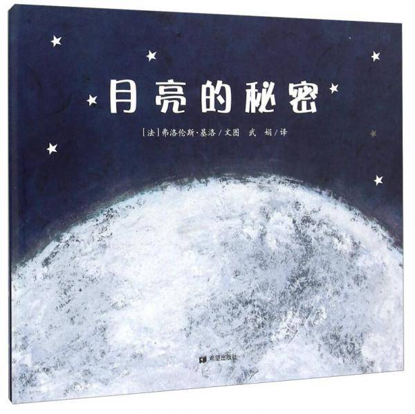 耕林童书馆：月亮的秘密