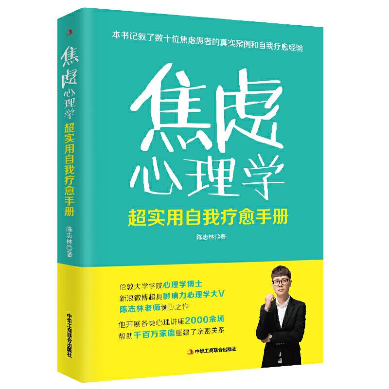 焦虑心理学：超实用自我疗愈手册