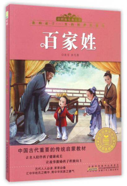 百家姓（注音美绘版）/影响孩子一生的经典名著书・小树苗经典文库