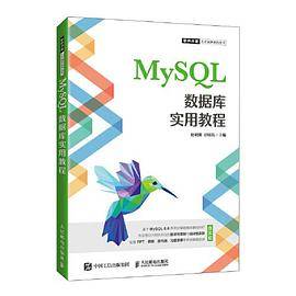 MySQL数据库实用教程