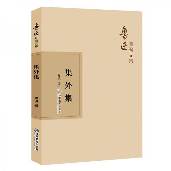 集外集