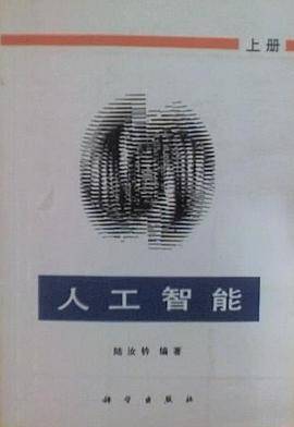 人工智能(上册)