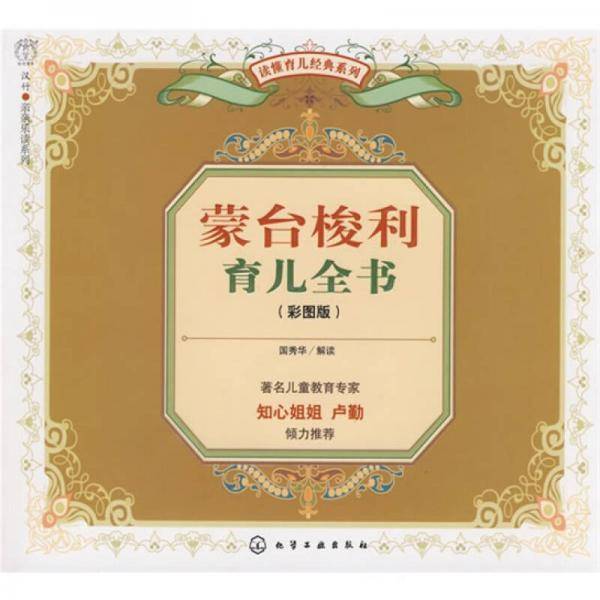 蒙台梭利育儿全书