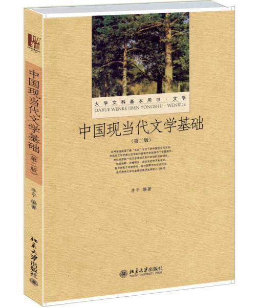 中国现当代文学基础（第二版）