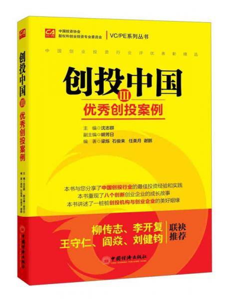 VC/PE系列丛书・创投中国3：优秀创投案例