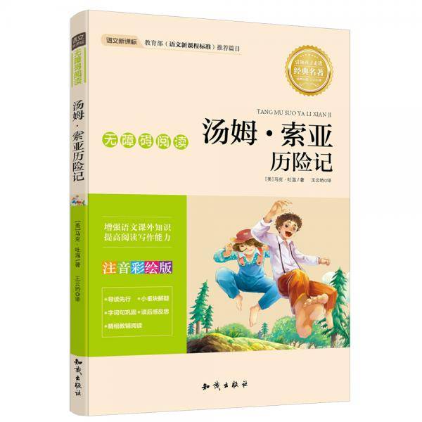 语文无障碍阅读汤姆·索亚历险记（注音彩绘版）