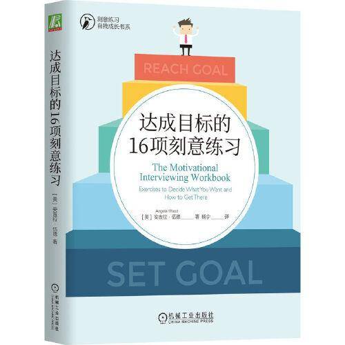 达成目标的16项刻意练习 安吉拉·伍德