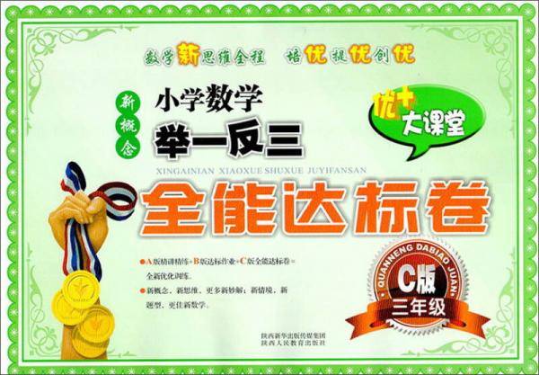 新概念小学数学举一反三全能达标卷（三年级C版）