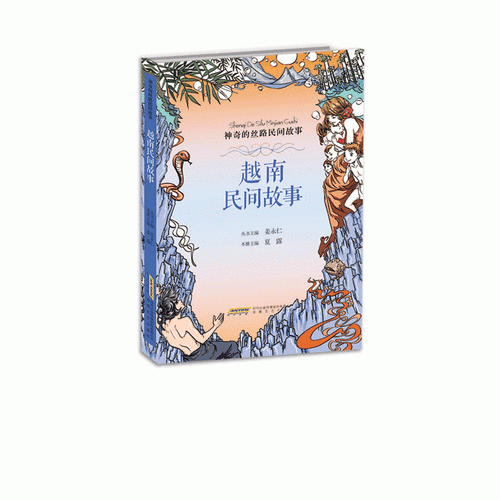 越南民间故事 神奇的丝路民间故事