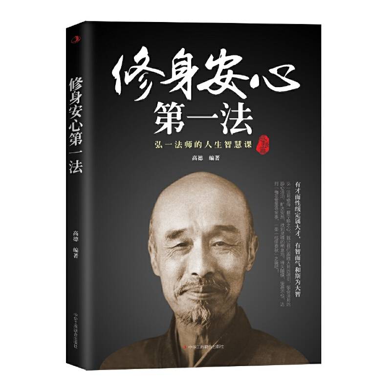 弘一法师：修身安心第一法