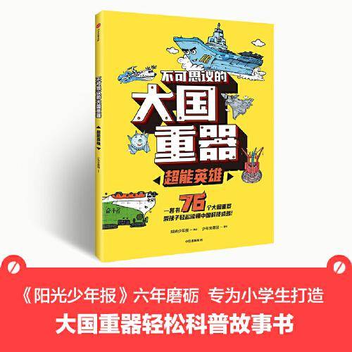 不可思议的大国重器：超能英雄