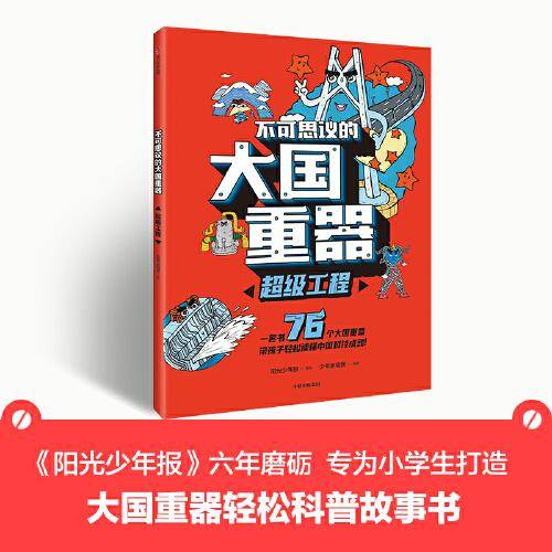 不可思议的大国重器：超级工程