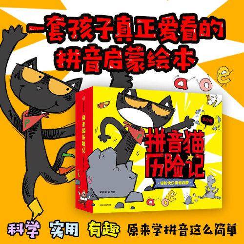 拼音猫历险记（套装全10册）（拼音国奇妙历险故事，轻松拼音启蒙；充满想象力，画风童稚）【4-7岁适读】【包邮】