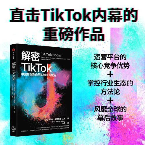 解密TikTok：中国的爆款应用如何改变世界