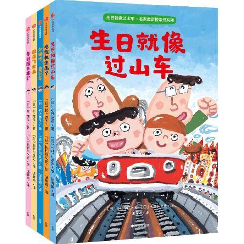 生日就像过山车：名家童话桥梁书系列