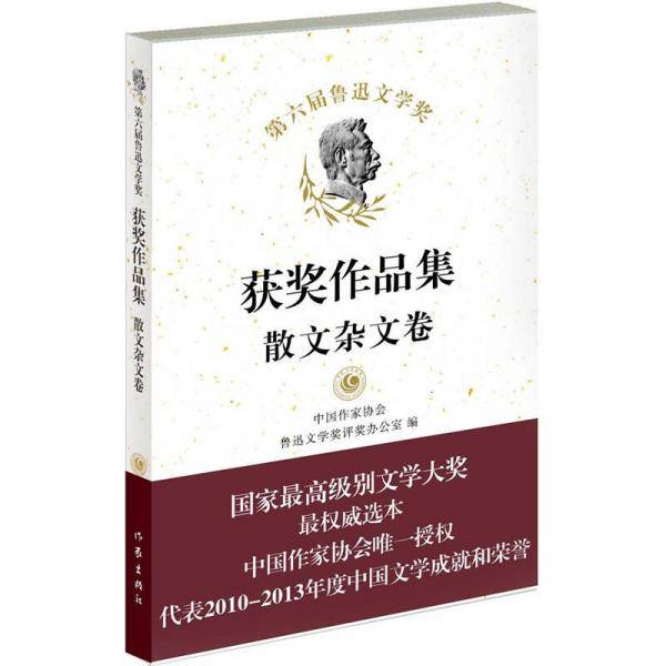 第六届鲁迅文学奖获奖作品集・散文杂文卷