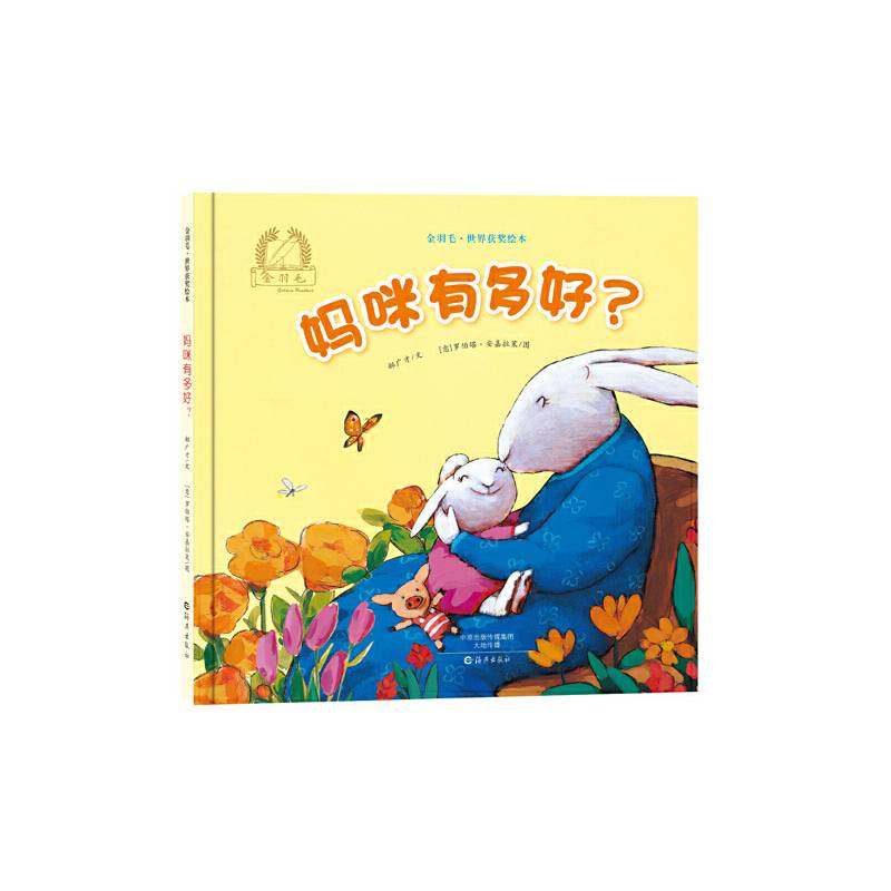 金羽毛・世界获奖绘本 妈咪有多好？