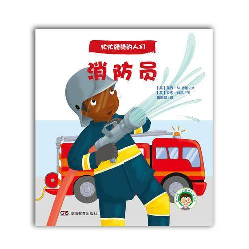 忙忙碌碌的人们：消防员
