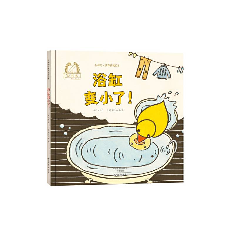 金羽毛・世界获奖绘本 浴缸变小了！