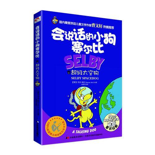 会说话的小狗赛尔比5：超级太空狗