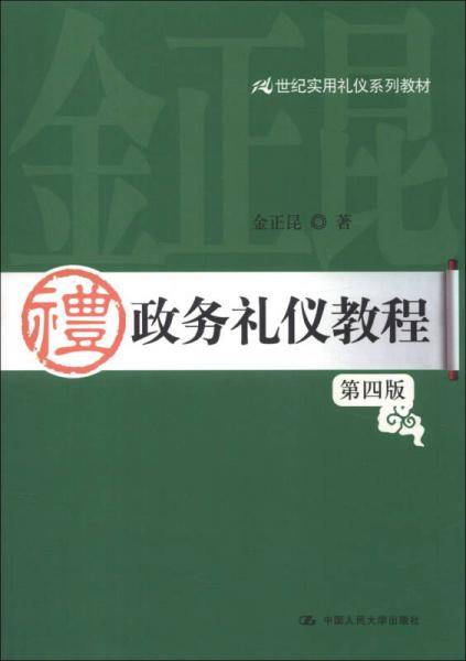 21世纪实用礼仪系列教材