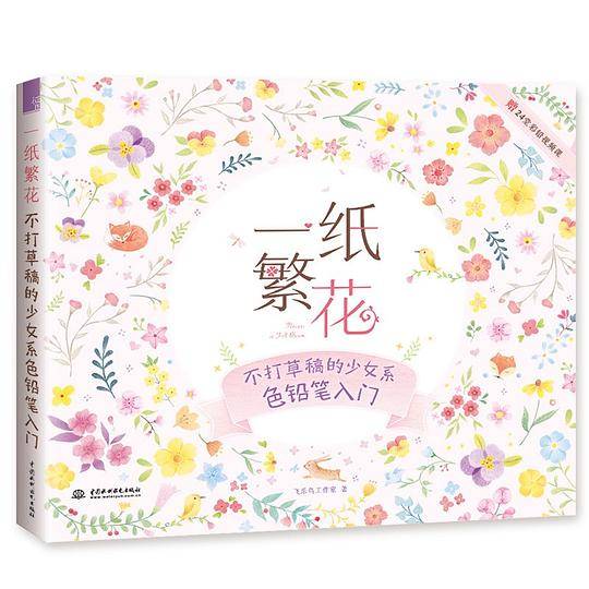 一纸繁花 不打草稿的少女系色铅笔入门