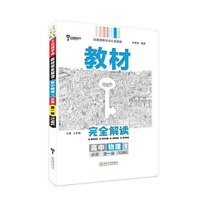 新教材 2021版王后雄学案教材完全解读 高中物理1 必修第一册 粤教版 王后雄高一物理