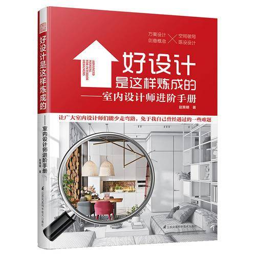 好设计是这样炼成的――室内设计师进阶手册