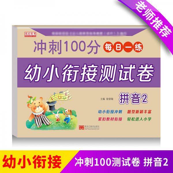 拼音.2幼小衔接测试卷一日一练学前专项练习
