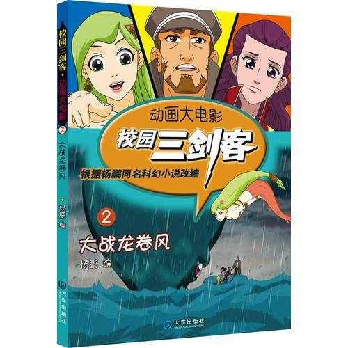动画大电影・校园三剑客（2）：大战龙卷风