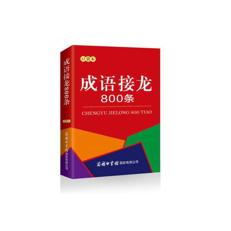成语接龙800条（口袋本）