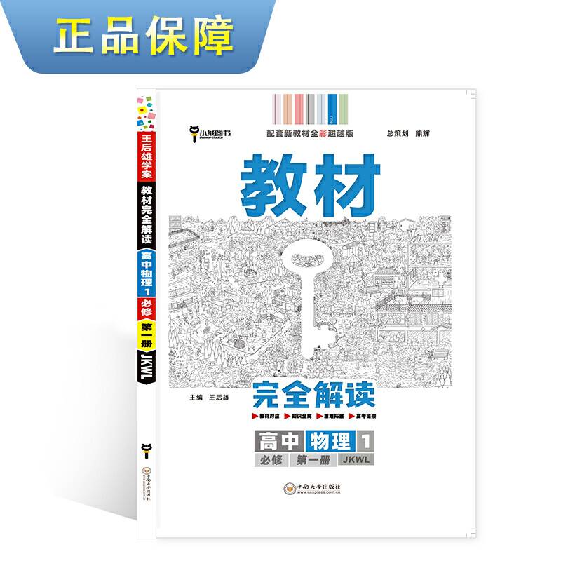 新教材 2021版王后雄学案教材完全解读高中物理1必修第一册 配教科版 王后雄高一物理