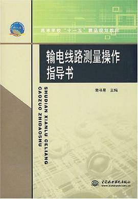 输电线路测量操作指导书