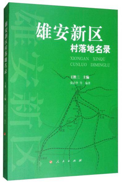 雄安新区村落地名录