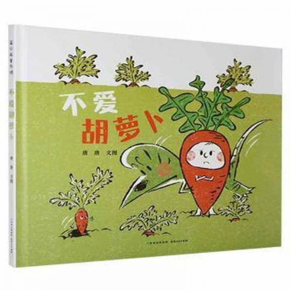 不爱胡萝卜