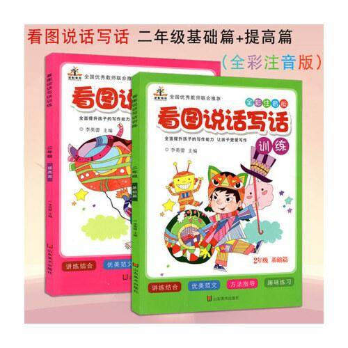 看图说话写话训练 2年级 基础篇 提高篇