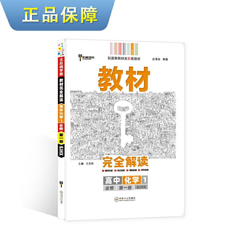 新教材 2021版王后雄学案教材完全解读 高中数学1 必修第一册 苏教版 王后雄高一数学