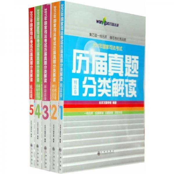 2011年国家司法考试历届真题分类解读（5卷本）