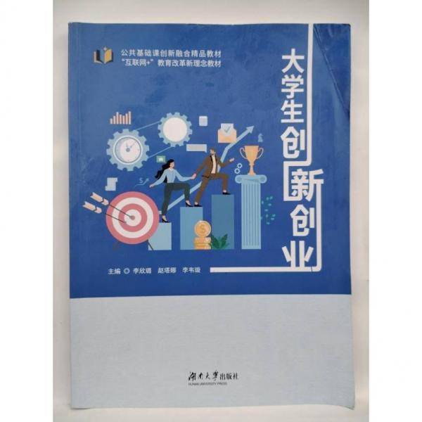 大学生创新创业 李欣璐，赵塔娜，李韦璇主编