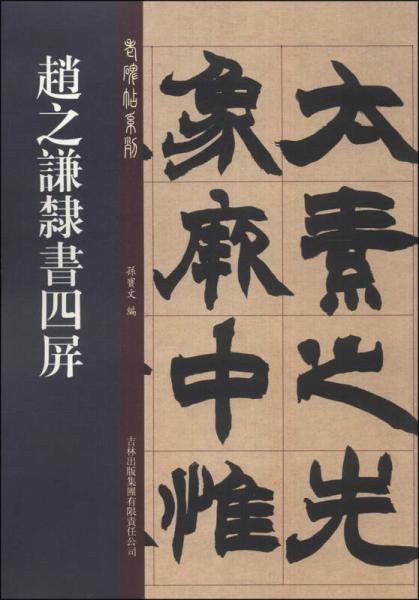 赵之谦隶书四屏