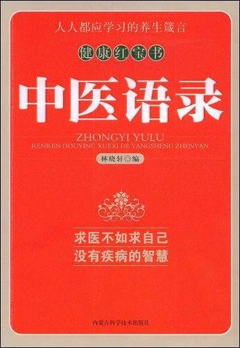 中医语录