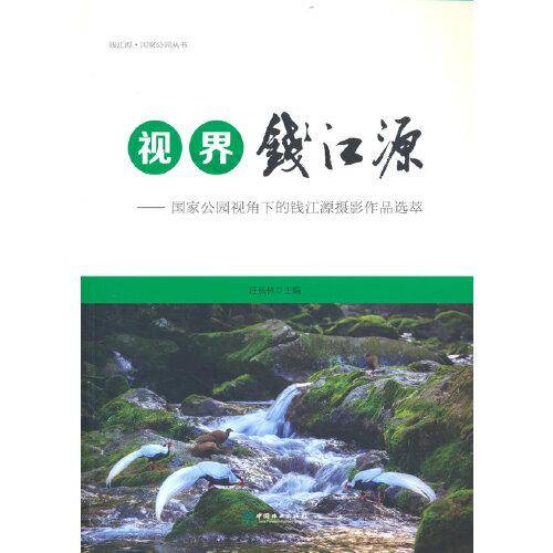 视界钱江源--国家公园视角下的钱江源摄影作品选萃/钱江源国家公园丛书
