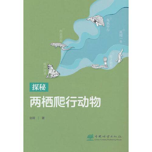 探秘两栖爬行动物