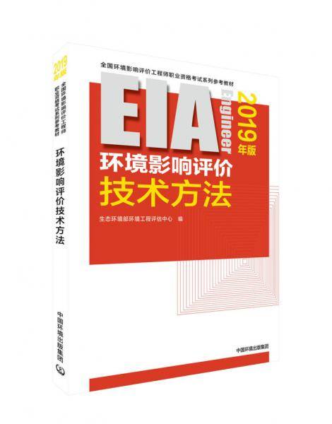 2019全国环境影响评价工程师考试用书：环境影响评价技术方法