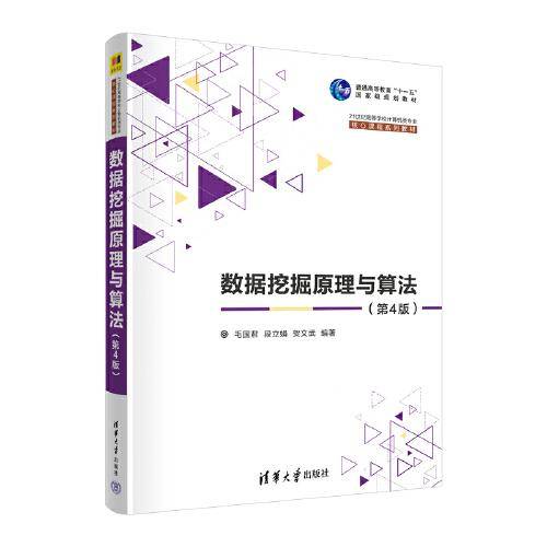 数据挖掘原理与算法（第4版）
