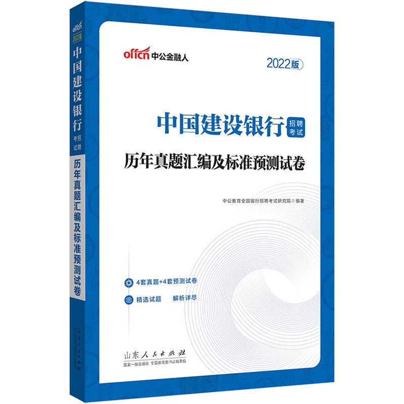 建设银行招聘考试中公2022中国建设银行招聘考试：历年真题汇编及标准预测试卷